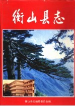 衡山县志