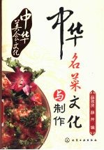 中华名菜文化与制作