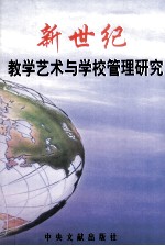 新世纪教学艺术与学校管理研究  下