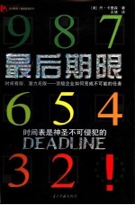 最后期限  时间有限，潜力无限  顶级企业如何完成不可能的任务