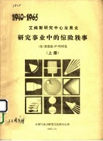 研究事业中的惊险轶事  上