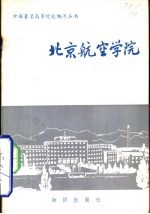 北京航空学院