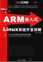 ARM嵌入式Linux系统开发详解