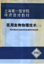 上海第一医学院师资进修教材  医用生物物理技术  2  同位素技术在医学和生物学中的应用  1982