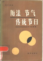 历法·节气·传统节日  历书资料集