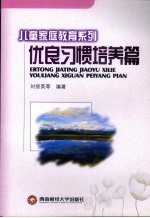 儿童家庭教育系列  优良习惯培养篇