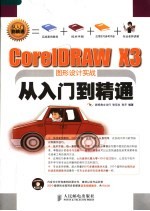 CORELDRAW X3图形设计实战从入门到精通