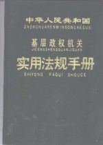 中华人民共和国基层政权机关实用法规手册  上