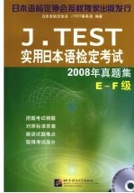 J.TEST实用日本语检定考试2008年真题集  E-F级