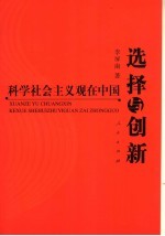 选择与创新  科学社会主义观在中国