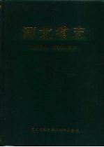 河北省志  第56卷  民主党派志