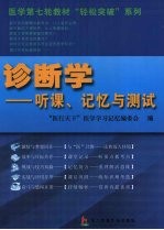 诊断学  听课、记忆与测试