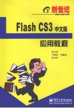 新世纪Flash CS3中文版应用教程