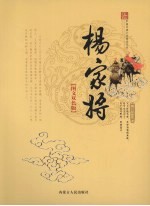 杨家将  图文双色版