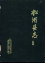 松滋县志