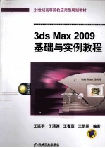 3ds Max 2009 基础与实例教程