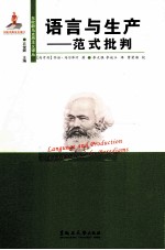 语言与生产  范式批判