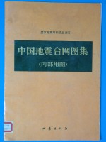 中国地震台网图集  内部用图