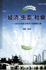 经济·生态·社会  2004年贵阳市领导干部调研文集