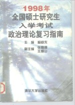 1998年全国硕士研究生入学考试政治理论复习指南