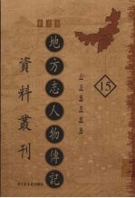 地方志人物传记资料丛刊  华北卷  15