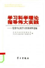 学习科学理论  指导伟大实践  党委中心组学习经验材料选编