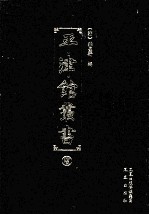 平津馆丛书  15