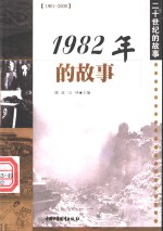 1982年的故事