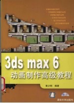 3ds max 6动画制作高级教程