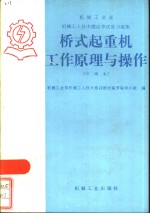 桥式起重机工作原理与操作