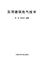 实用建筑电气技术