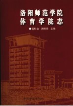 洛阳师范学院体育学院志