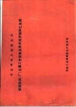 冶金部地方钢铁企业  炼钢车间  厂  主要工艺设备及技术经济指标汇总表