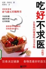 吃好不求医  让你找回健康的完美食物