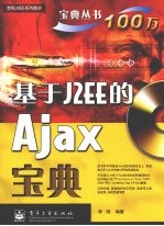 基于J2EE的Ajax宝典