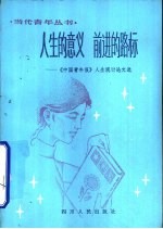 人生的意义  前进的路标-《中国青年报》人生观讨论文选