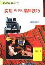 实用WPS编辑技巧