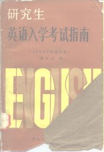 研究生英语入学考试指南（1987年增订版）