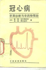 冠心病  早期诊断与非药物预防