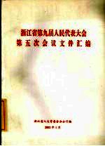 浙江省第九届人民代表大会第五次会议文件汇编