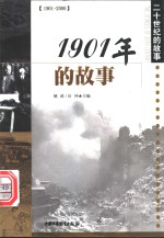 1901年的故事