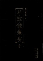 平津馆丛书  10