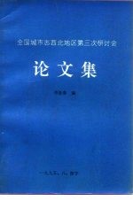 全国城市志西北地区第三次研讨会  论文集