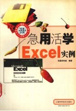 急用活学Excel实例