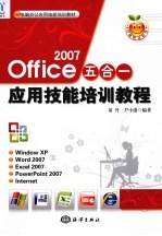 Office五合一应用技能培训教程