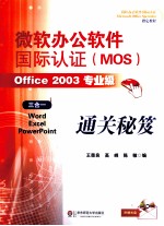 微软办公软件国际认证（MOS）Office 2003专业级通关秘笈