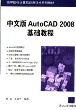 中文版AutoCAD 2008基础教程