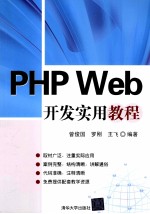 PHP Web开发实用教程