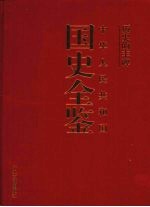 历史的丰碑：中华人民共和国国史全鉴  12  体育卷