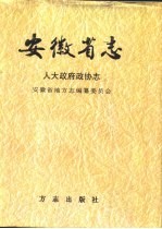 安徽省志  11  人大政府政协志